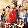 遼朝の最盛期を築いた皇后　蕭燕燕の一代記「燕雲台 - The Legend of Empress -」