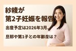 紗綾が第2子妊娠を報告！出産予定は2026年3月、旦那や第1子との年齢差は？