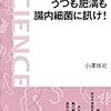 「うつも肥満も腸内細菌に訊け！」小澤祥司著