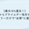 【最大18%還元】明日からプライムデー先行セール開始｜エントリーだけで“お得”に差がつく