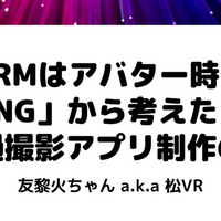 Xr Developers Community Conference感想 Xrdcc Vrm勉強会 Algonote