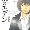 小説　東のエデン　劇場版　読了