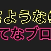 さようなら、はてなブログ【最後の投稿】【絶対読んで】