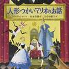 『人形つかいマリオのお話』　ラフィク・シャミ