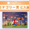 カテゴリー賞に入選！