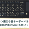 パソコン用ごろ寝キーボードはこれしかない！PCの電源ONも対応！まさにPC用リモコン！