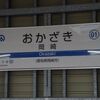 久々の鉄分補給はコロナ前の続きから　～岡崎にてひと休み～