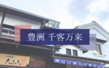 【GW2025】豊洲 千客万来に行ってきました