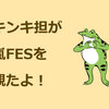 キンキ担が嵐フェスみた感想を垂れ流しする