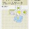 通勤電車で流し読み『アイデア発想フレームワーク』。フレームワークというよりも、手法？がいろいろ書いてある。