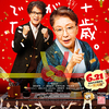 【レビュー】『九十歳。何がめでたい』宮野真守は名コメディアン。痛快婆さまと昭和オヤジのほろ苦人情コメディ