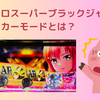 スマスロブラックジャック　ジョーカーモードとは？モード示唆あり