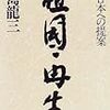 祖国再生(著者：瀬島龍三)」読みました。(2020年33冊目)