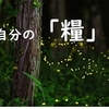 雨も恵み、風も恵み、辛いこともすべて、自分の糧になる。　～麗生🖤