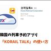 韓国の列車予約アプリ「KORAIL TALK」の使い方を徹底解説！