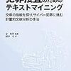 「犯罪捜査のためのテキストマイニング」読みました