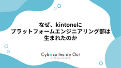 なぜ、kintoneにプラットフォームエンジニアリング部は生まれたのか