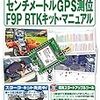 【読書メモ】センチメートルGPS測位 F9P RTKキット・マニュアル (トランジスタ技術SPECIAL増刊)