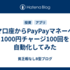 スマ口座からPayPayマネーへの1000円チャージ100回を自動化してみた