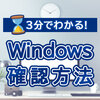 WindowsのOS・バージョン・エディションを確認する方法を画像付きで解説！
