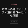 Airbnbの「体験」ってなんかすごそうだぞこれ...