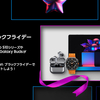 【2024年版】Amazonブラックフライデー先行セール＆本セール！Galaxy最新タブレット＆ウェアラブルが大幅割引！