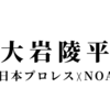 【新日本プロレス】大岩陵平はなぜNOAHでの武者修行を決めたのか？