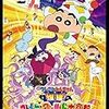 映画「クレヨンしんちゃん　爆睡！ユメミーワールド大突撃」