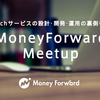 MoneyForward Meetup (CS X エンジニア)レポート Vol.2 ~ 変わり続けるサポートのあり方 ~