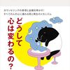 カウンセリングとは何か　変化するということ　東畑開人 著