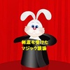 「刺激を受けた  マジック🎩談義」※2019年４月１１日（木）掲載（東奥日報夕刊：明鏡欄⑭）