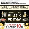 BLACK FRIDAYという名のマラソン始まるよ♩