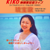 こんな時代だから・・無観客配信ライブぜひご参加を！2020/5/27(水)