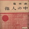 他人の中　徳永直