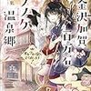 活字中毒：金沢加賀百万石モノノケ温泉郷 オキツネの宿を立て直します!