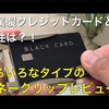 ブラックカード プラチナカードで流行りの金属製カードとの相性は？！いろいろなタイプのマネークリップレビュー！【ラグジュアリーカード　アメックスプラチナ　センチュリオンカード】