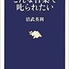 「こんな言葉で叱られたい」（清武英利）