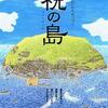 原発が奪うもの、残すもの｜祝の島