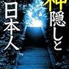 【書評】神隠しと日本人/小松和彦