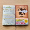 【読書感想レビュー】読むとメモをとりたくなる本！前田裕二さん著書「メモの魔力」を読みました。