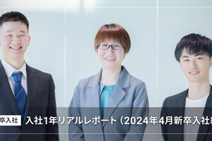 新卒入社 入社1年リアルレポート（2024年4月新卒入社編）
