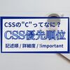 CSSの優先順位を知ろう
