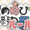 【ポケモン】このゆびとまれ杯3の大百科的なやつ【ルール編】