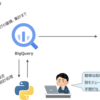 BigQuery で統計処理を完結させる