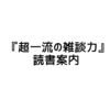 『超一流の雑談力』読書案内