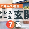 32坪平屋：ストレスゼロの玄関アイデア！こだわりのポイント7選