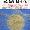 【読書感想】第151回芥川賞選評（抄録）