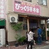 びっくり亭 本家 本店 