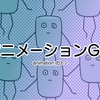 【Twitterイラスト】アニメーションGIF