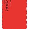 吉見俊哉『大学は何処へ』（岩波新書）